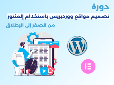 تصميم مواقع ووردبريس بواسطة المنتور (للمبتدئين)