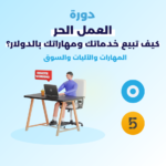 العمل عن بُعد: المهارات والآليات والسوق