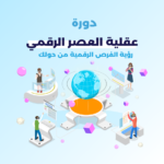 عقلية العصر الرقمي